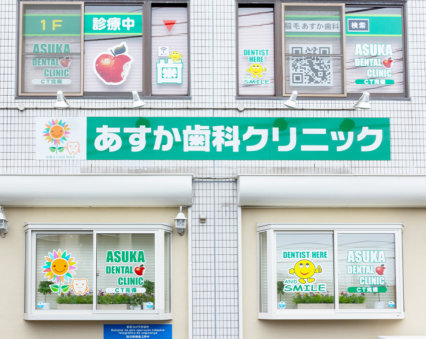 あすか歯科クリニックの看板