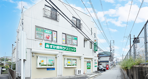 あすか歯科クリニックの外観